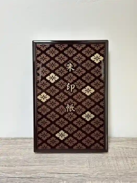 伊勢神宮内宮（皇大神宮）の御朱印帳