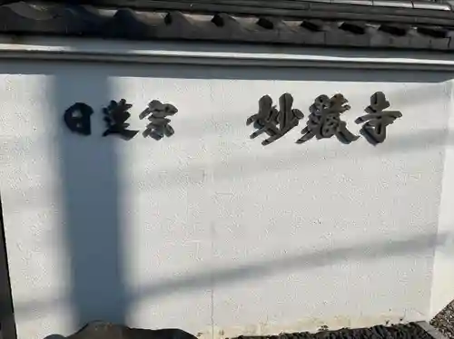 妙蔵寺(神奈川県)