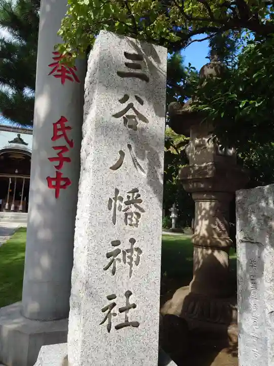 三谷八幡神社のその他建物