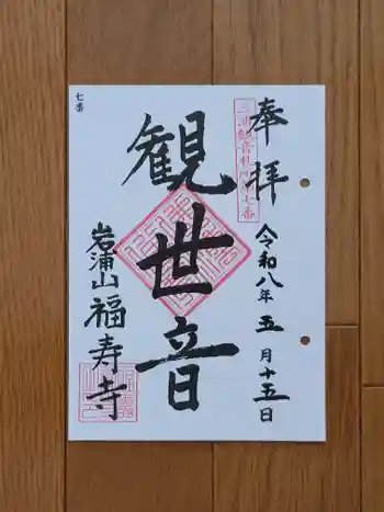 福壽寺の御朱印 2026年05月