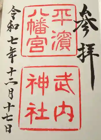平濱八幡宮の御朱印 2025年12月