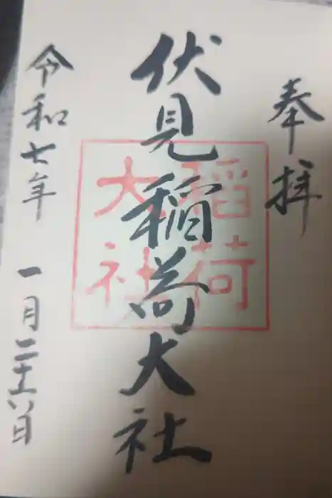 伏見稲荷大社の御朱印