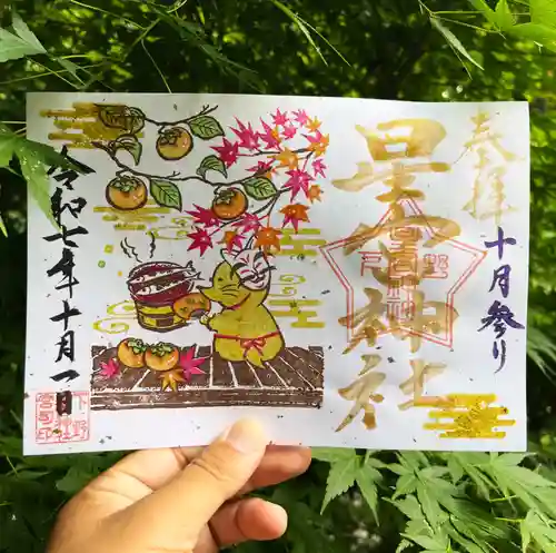 下野 星宮神社の御朱印