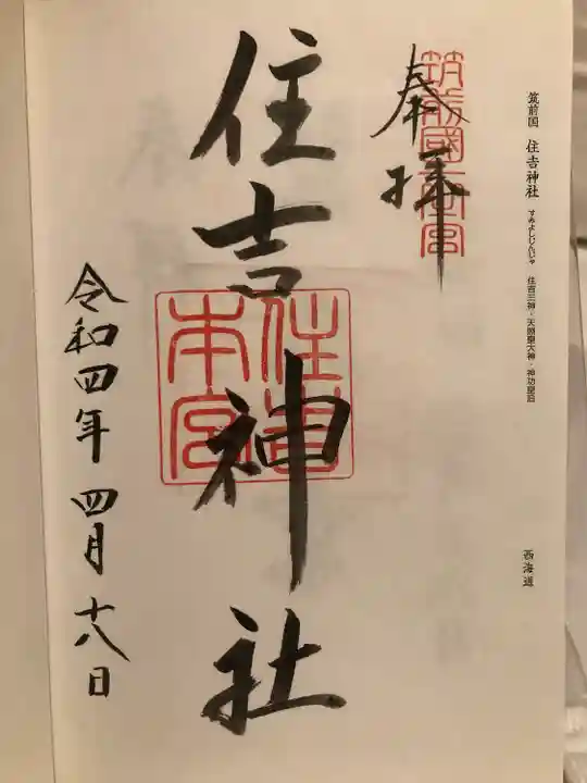 住吉神社の御朱印