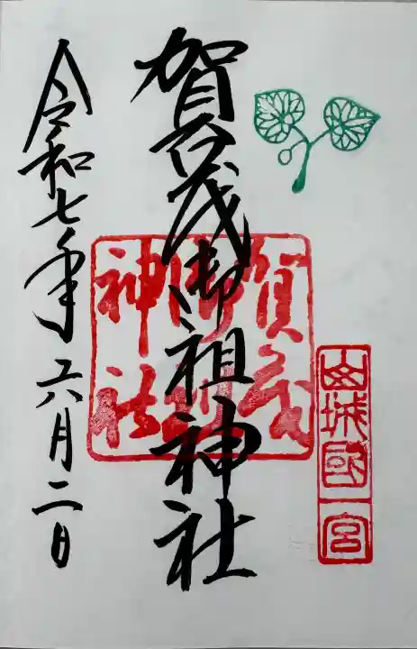 賀茂御祖神社(下鴨神社)の御朱印