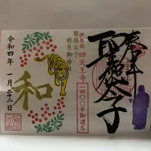 伊勢の国 四天王寺(三重県)