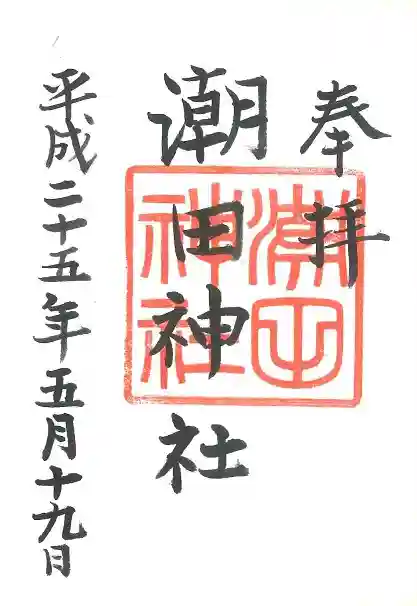 潮田神社の御朱印