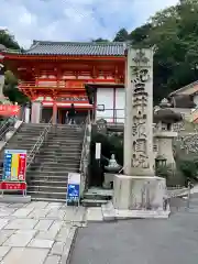 金剛宝寺（紀三井寺）(和歌山県)