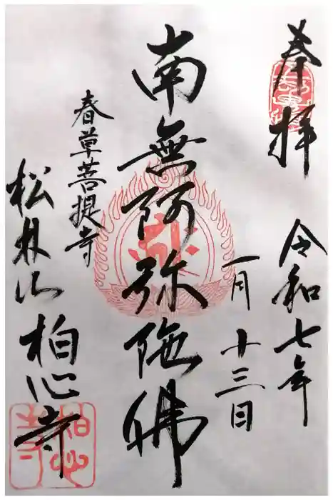 柏心寺の御朱印