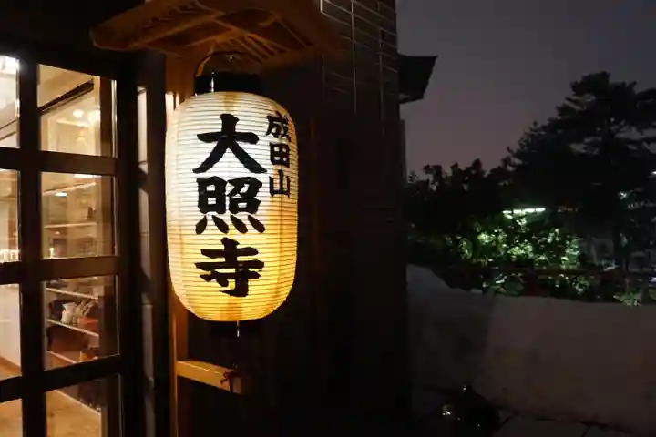 成田山大照寺(北海道)