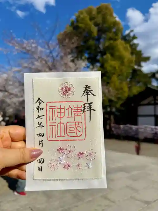 靖國神社の御朱印