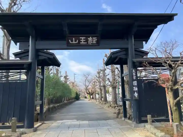 圓融寺の{uncategorized: "未分類", other: "その他", undefined: "問題あり", building: "その他建物", grave: "お墓", sacred_gate: "鳥居", guardian: "狛犬", statue: "像", buddha: "仏像", history: "歴史", nature: "自然", garden: "庭園", animal: "動物", pagoda: "塔", temizu: "手水舎", mountain_gate: "山門・神門", sanctuary: "本殿・本堂", subordinate: "末社・摂社", art: "芸術", scenery: "景色", jizo: "地蔵", ema: "絵馬", goshuin: "御朱印", omikuji: "おみくじ", items: "授与品その他", amulet: "お守り", goshuincho: "御朱印帳", eats: "食事", festival: "お祭り", votive_dance: "神楽", shichigosan: "七五三参", wedding: "結婚式", experience: "体験その他", initially: "初詣", around: "周辺", anti_infection: "感染症対策"}