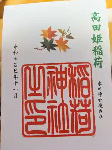 高田姫稲荷神社の御朱印