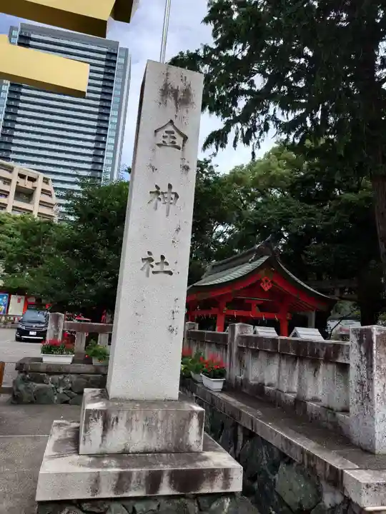 金神社(岐阜県)