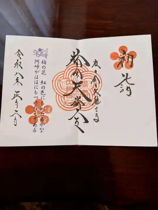 榴岡天満宮の御朱印