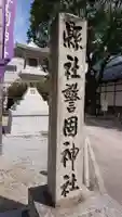 警固神社のその他建物