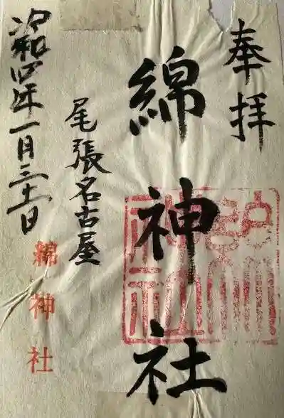 綿神社の御朱印