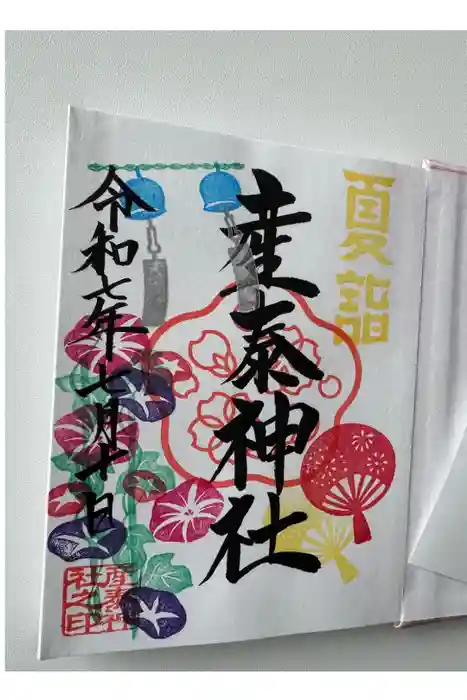 産泰神社の御朱印