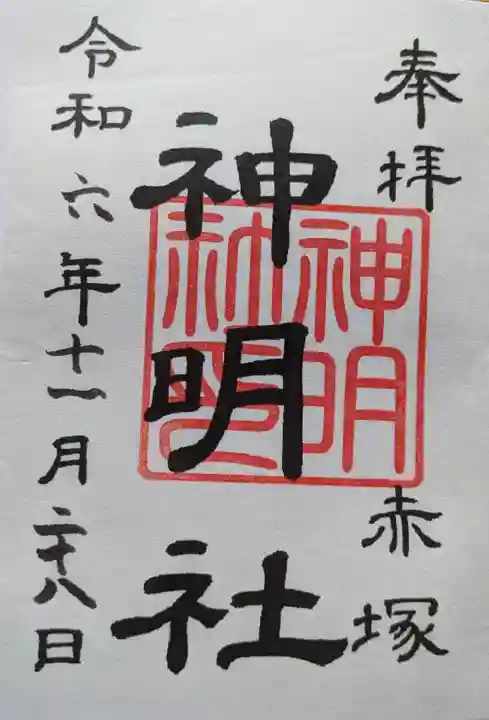 神明社(赤塚神明社)の御朱印