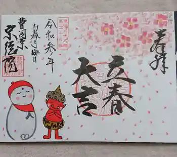 宗徳院の御朱印 2021年01月