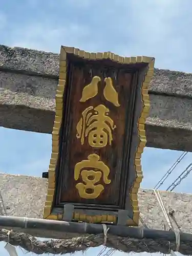 岩屋八幡神社(兵庫県)