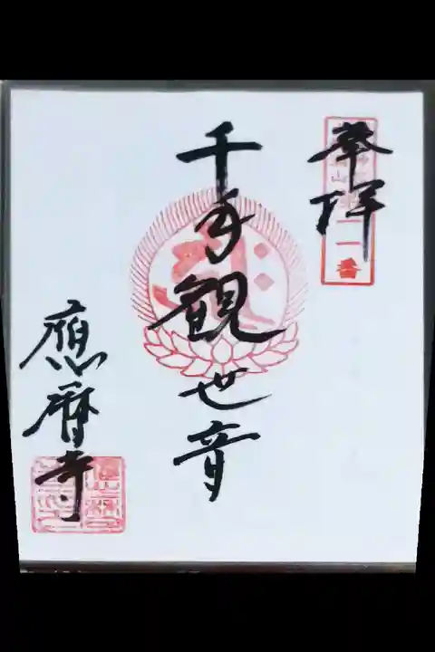 応暦寺の御朱印