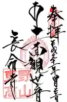 長命寺の御朱印