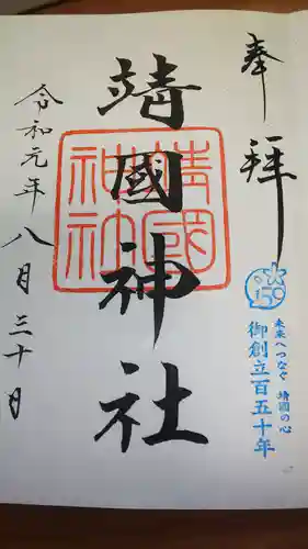 靖國神社の御朱印