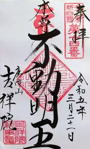 吉祥院の御朱印