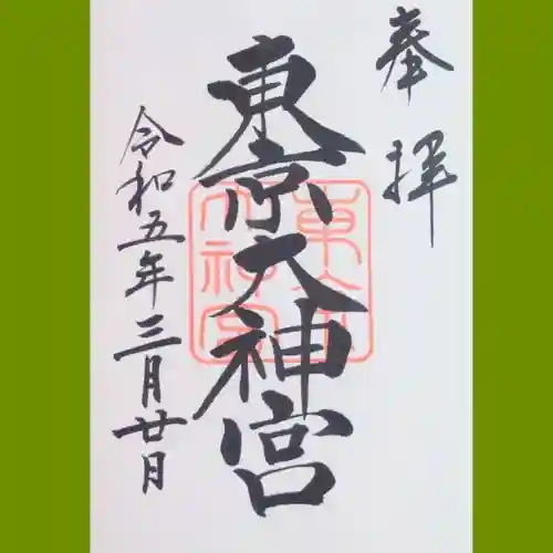東京大神宮の御朱印