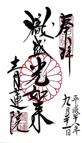 青蓮院門跡の御朱印