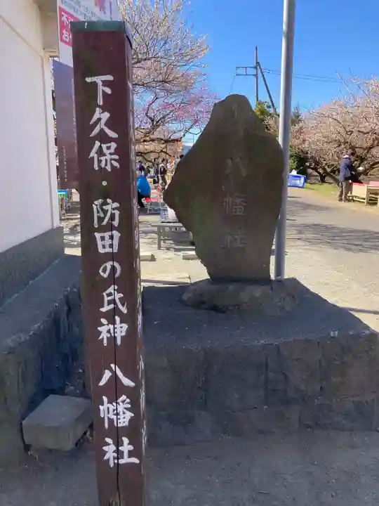 八幡社(小田原市曽我別所)(神奈川県)