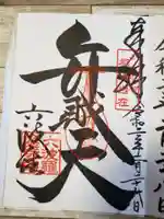 六波羅蜜寺の御朱印