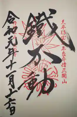 御朱印　丹沢三山