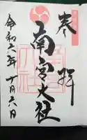 美濃國一宮 南宮大社の御朱印