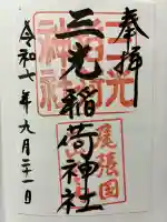 三光稲荷神社の御朱印