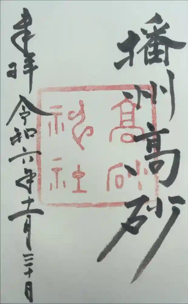 高砂神社の御朱印