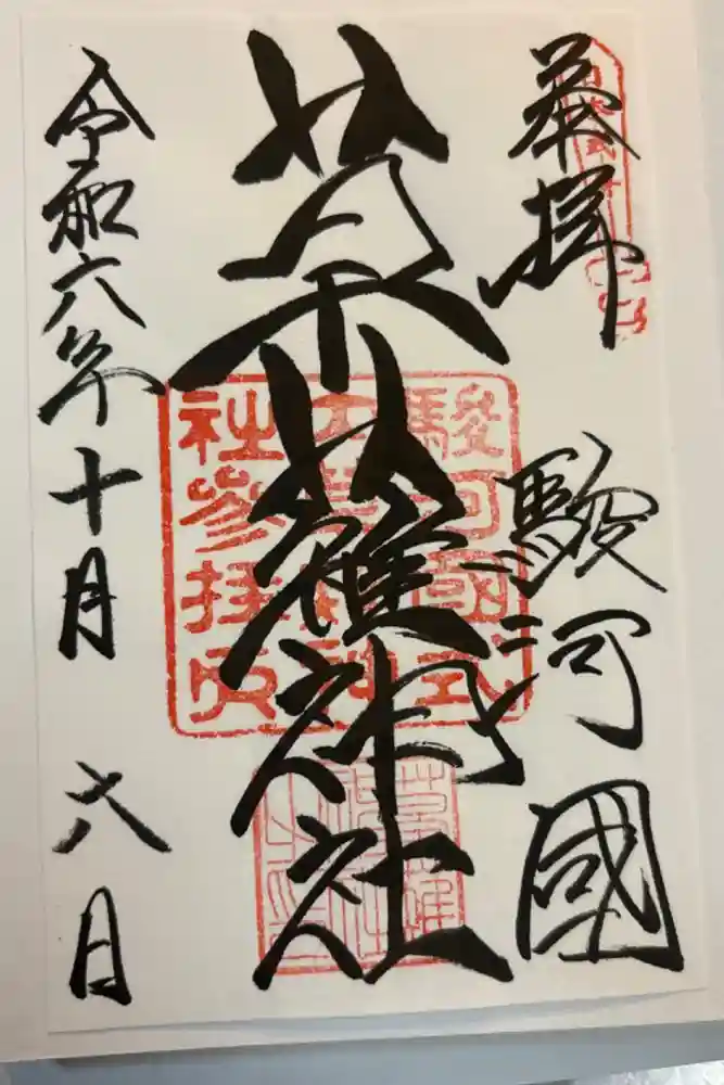 草薙神社の御朱印