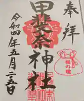 甲斐奈神社の御朱印