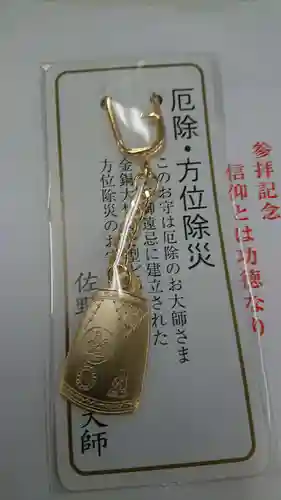 惣宗寺のお守り