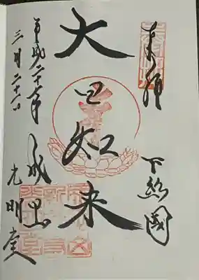 大日如来 通常御朱印
