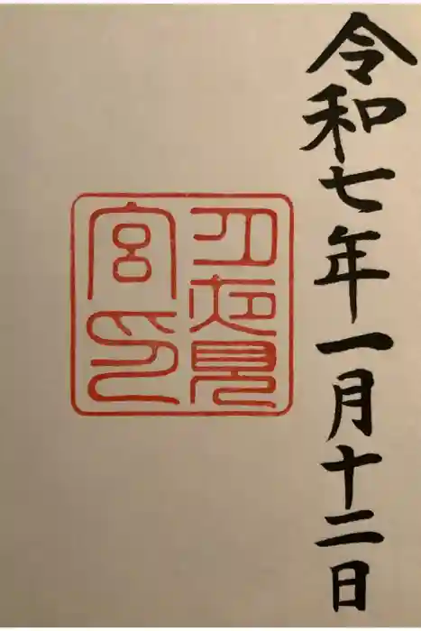 月夜見宮（豊受大神宮別宮）の御朱印