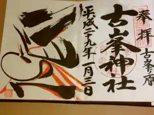 古峯神社の御朱印