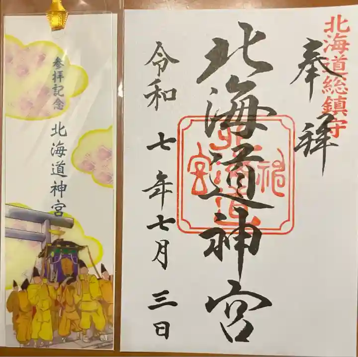 北海道神宮の御朱印