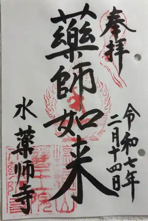 水薬師寺の御朱印