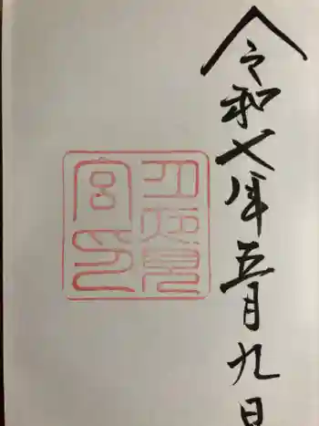 月夜見宮(豊受大神宮別宮)の御朱印 2025年05月