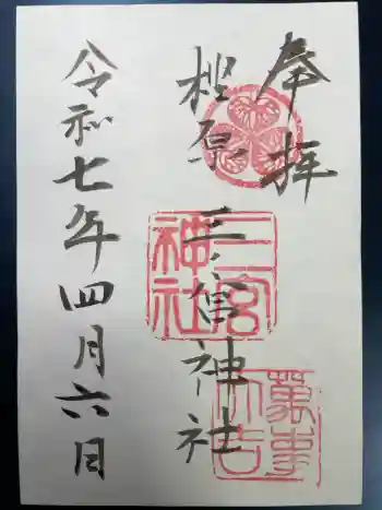 樫原三ノ宮神社の御朱印 2025年04月