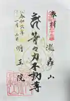 明王院(満願寺別院)の御朱印