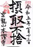 雲龍山 本證寺(愛知県)