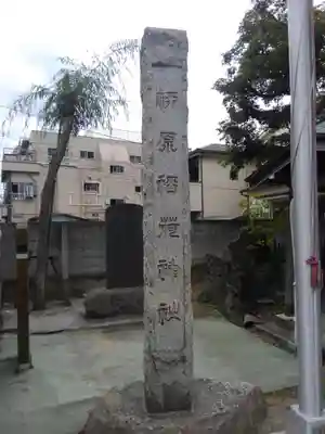 柳原稲荷神社(東京都)